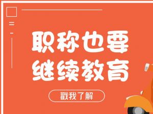 职称每年都要继续教育，你清楚了吗？