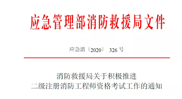 二级消防工程师来啦！应急管理部消防救援局发文！