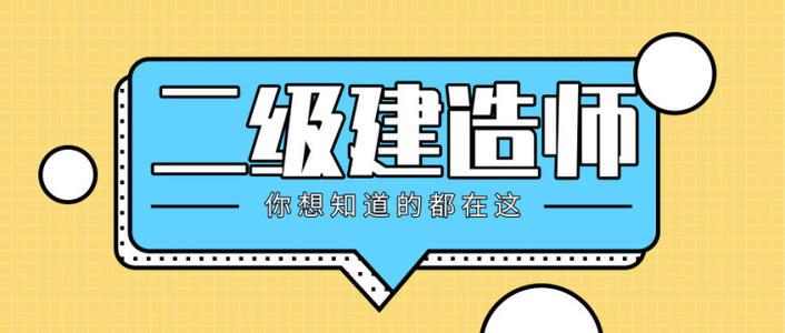 2021陕西二建报名考试时间已定！你准备好了吗？