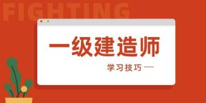 2021年一级建造师考前培辅招生简章