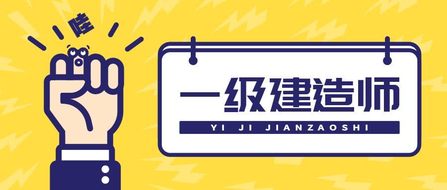 21年一建阅卷名单公布！官方：这4家给你打分...