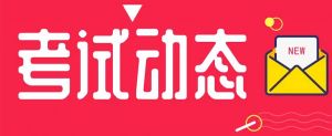 重磅丨该省发布2021年度二级造价工程师考试考务工作的通知！