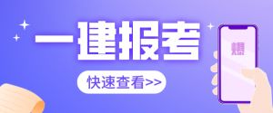 2021年陕西一建报名7月9号开始，错过再等一年！