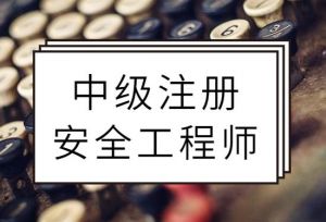 2021年度中级注册安全工程师职业资格考试考务工作公告