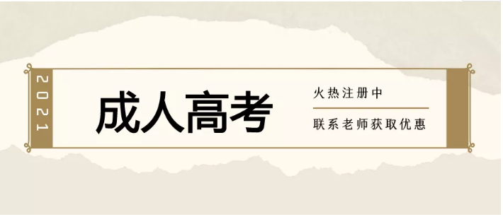 2021年成人高考开始报名了，院校众多，专业齐全，欢迎咨询！