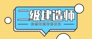 2022年考二建的赚了！报考门槛不但降低、机考还能跨区域执业…