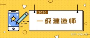 一级建造师