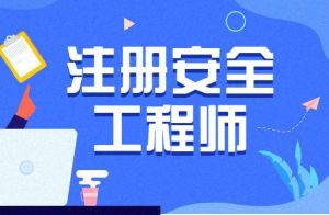 中级注册安全工程师