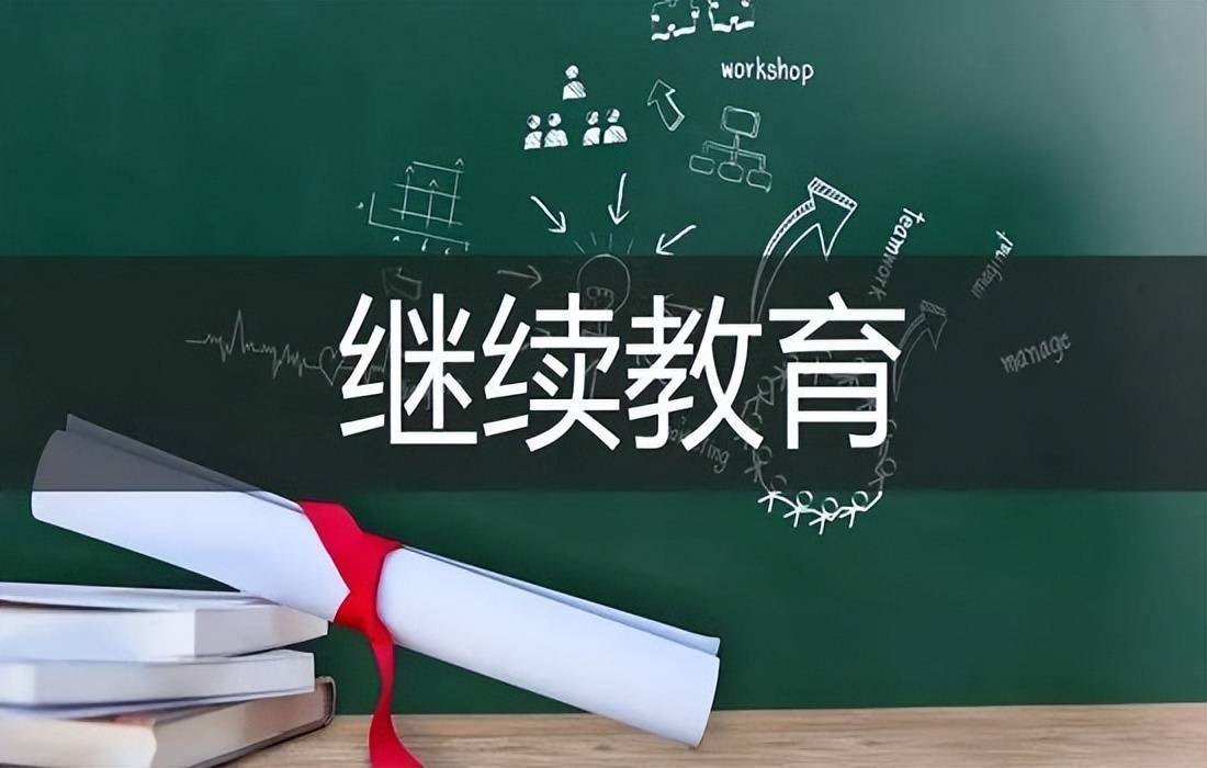 什么是二建继续教育？点击了解一下！