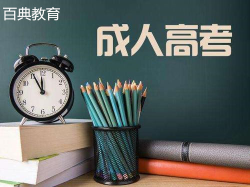 2022年，成人学历教育将迎来重大改革