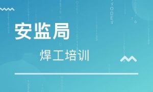 安监局操作证