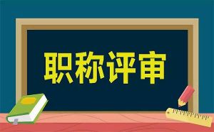 关于职称评审的八条措施