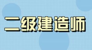 二级建造师成绩什么时候公布？10地已下具体通知