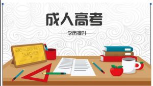 成考通过率高很好考？这些信息预示今年形势可能有变