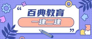 浅谈怎样高效备考建造师