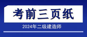 2024年二级建造师《建筑实务》考前三页纸