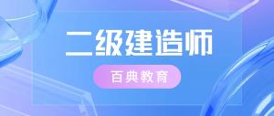 2024年二级建造师《法律法规》AB卷真题答案及解析（6月2日）