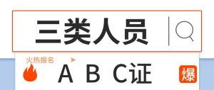 安全三类人员ABC