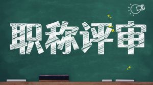 陕西省：证书职称全面电子化政策已明确