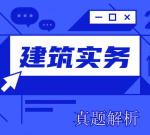 2024年一级建造师《建筑实务》考试真题及答案解析（完整版）
