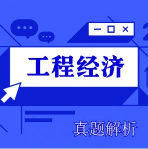 2024年一级建造师《工程经济》考试真题及答案解析【完整版】
