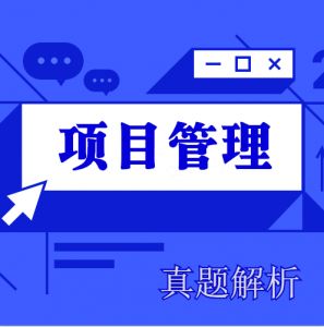 2024年一级建造师《项目管理》考试真题及答案解析（完整版）