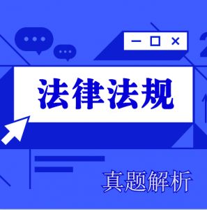 2024年一级建造师《法律法规》考试真题及答案解析（完整版）