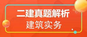 2025年二级建造师《建筑实务》真题解析