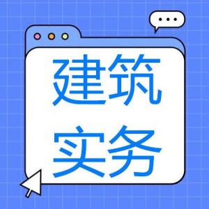 2025年一级建造师《建筑实务》考试真题及答案解析